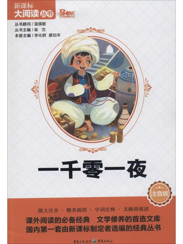 

Книга-серия «Winshare New Curriculum Standard Big Reading» • «Тысяча и одна ночь» (фонетическое издание)