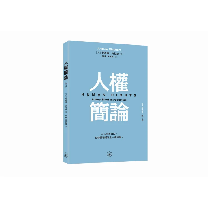 A Brief Introduction To Human Rights Second Edition Andrew Clapen Sanlian Bookstore Hong Kong Limited 9789620455261 Book