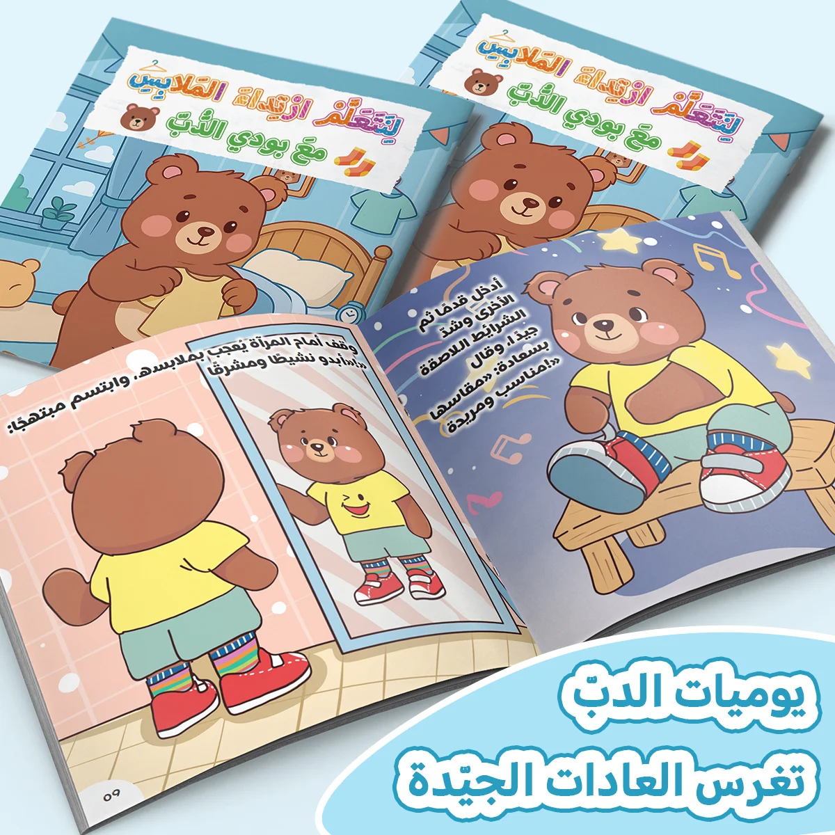 تعلّم ارتداء الملابس مع الدب بادي، قصة مصورة للأطفال عن الاستقلال والروتين اليومي