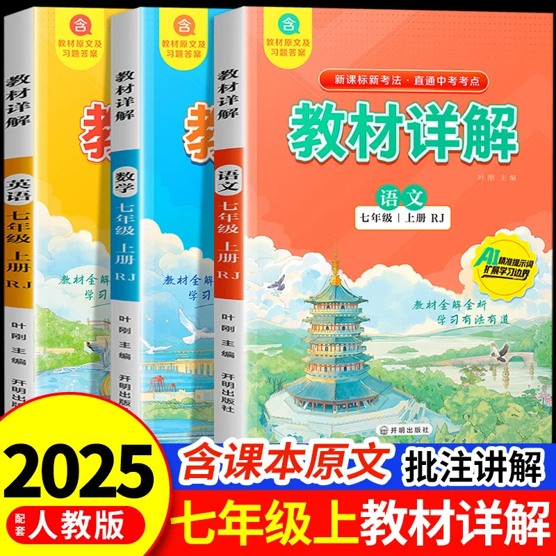 Detailed Textbook Explanation, 7th Grade Volumes 1 and 2, Chinese, Mathematics, English, People's Education Press