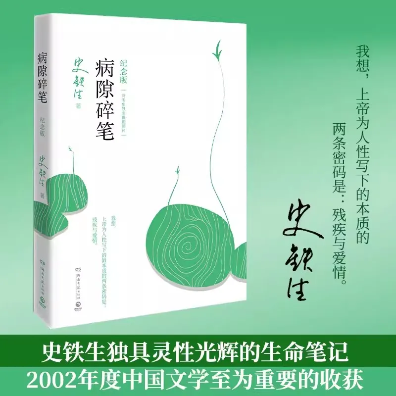 Disease Gap Broken Pen Commemorative Edition Shi Tiesheng's Life Notes Filled with Spiritual Glory Essays Modern and Contemporar