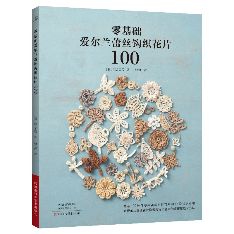 • Beginner's Irish Crochet Lace Book: 100 Motifs Patterns from Scratch、knitting book、crochet books、crochet patterns book、weaving