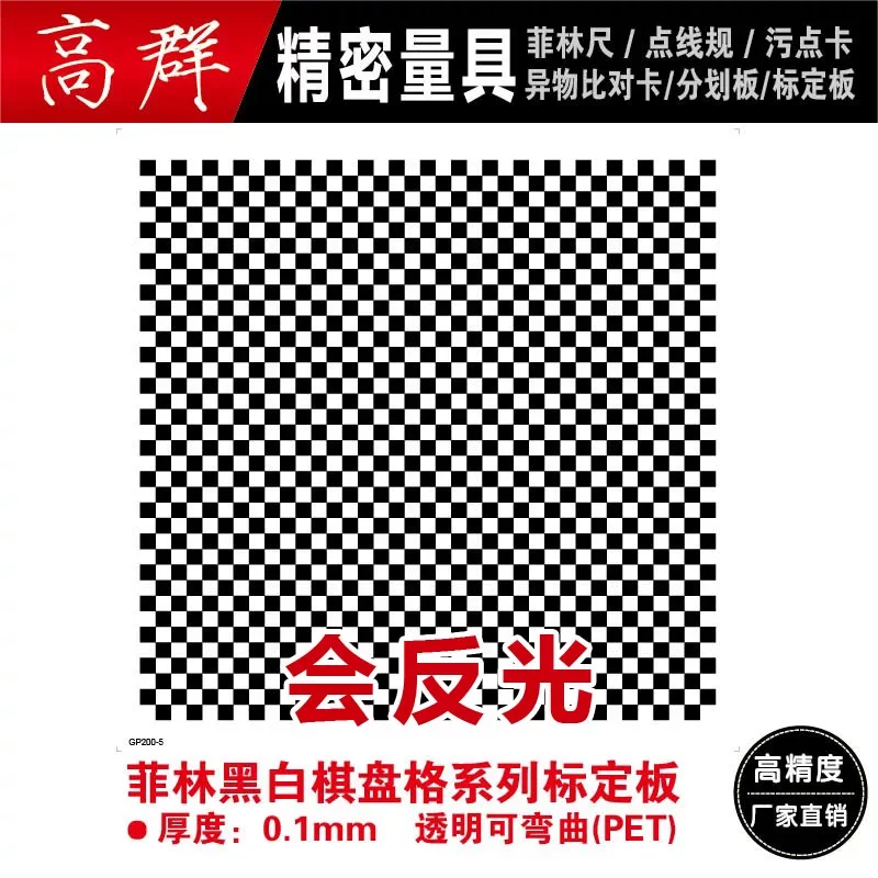 Optical Calibration Board, High Precision, Machine Vision Chessboard Series Test Calibration Card