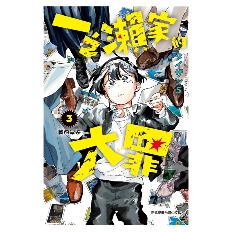 

Великая греха семьи Ичинозы 03 Тайзан 5 Издательство Dongli 9786263724457 Книга