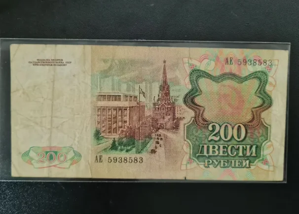 1991 Soviet Union 200 Ruble G-VF-PMG