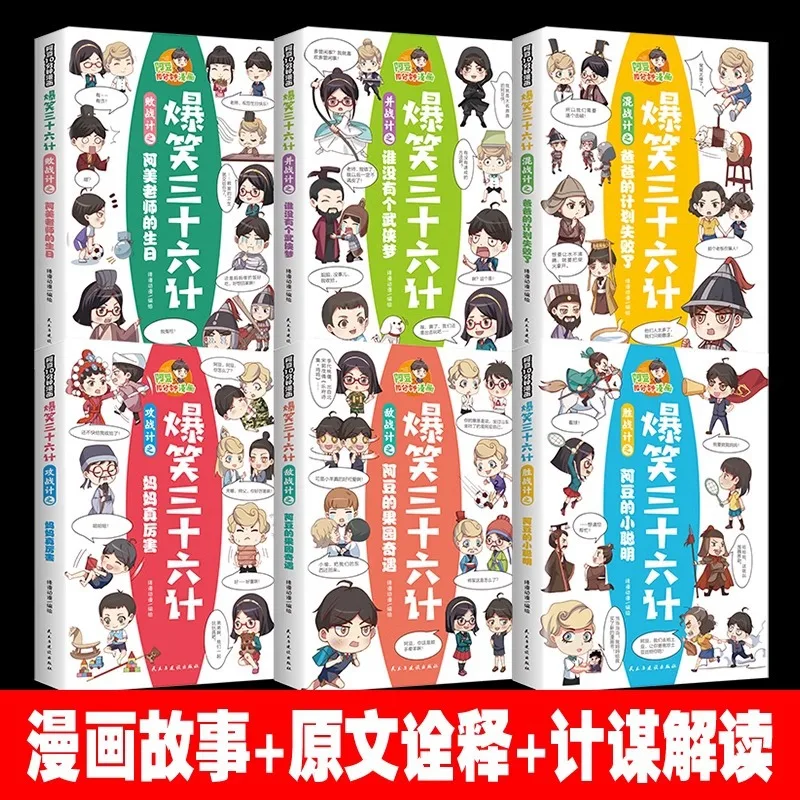 Thirty Six Strategies for Laughing, Comic Version, Children's National Studies Enlightenment, Funny Comic Storybook