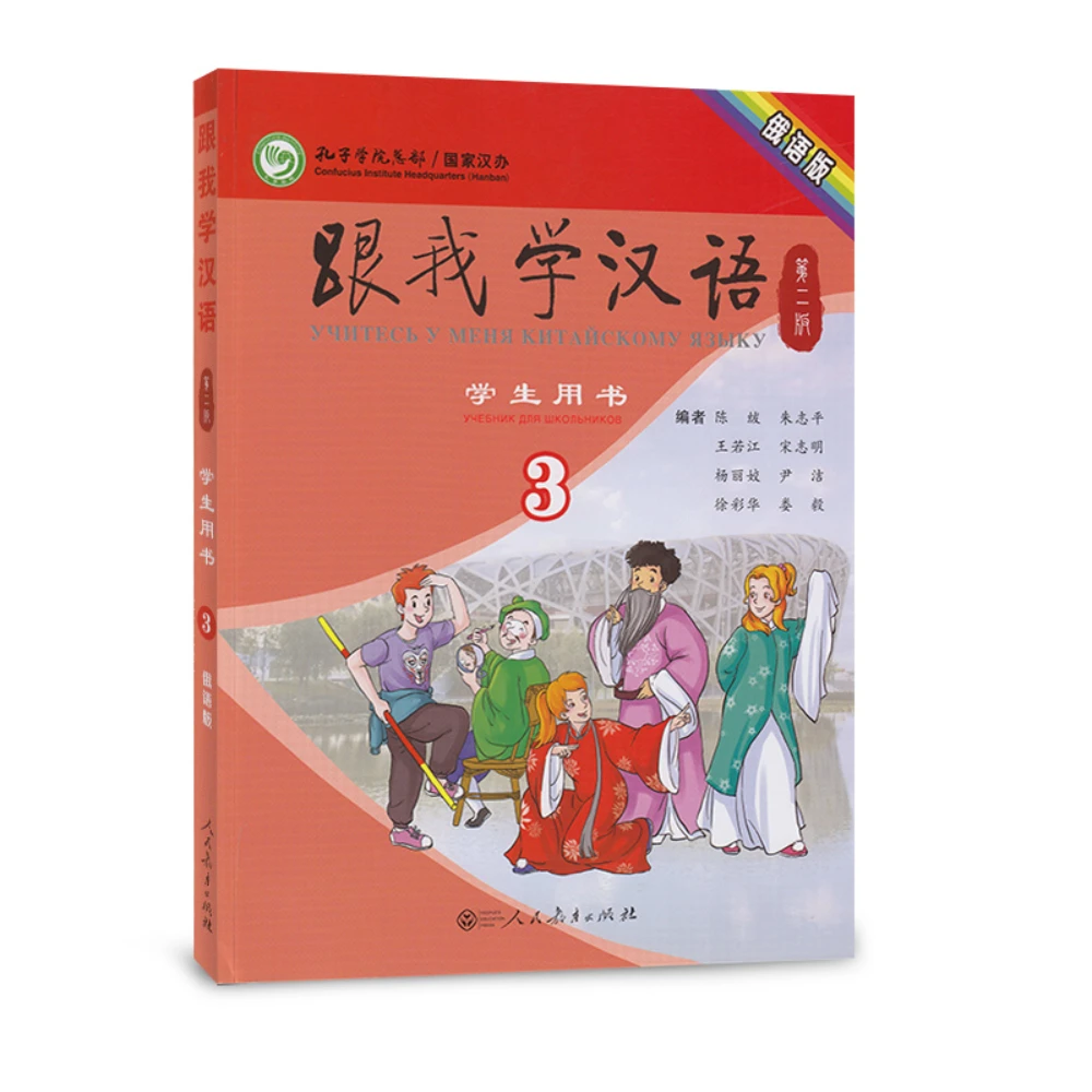 Learn Chinses with Me (2nd Edition) Student’s Book 3 (Russian Version)