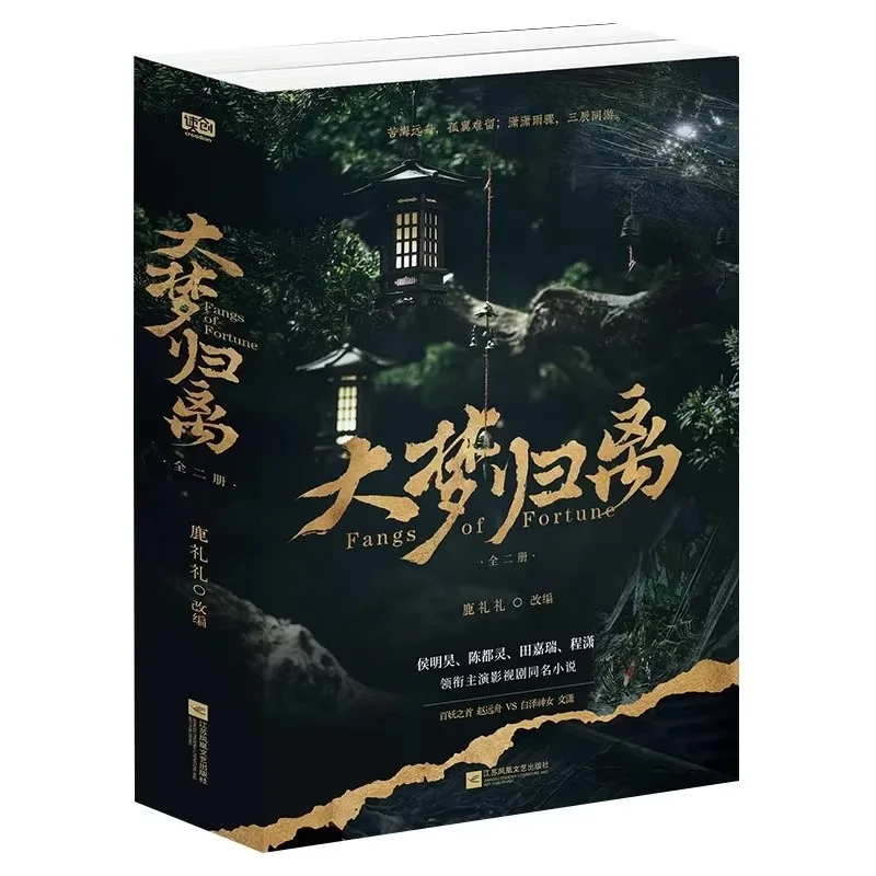 2 Kitap/Set Şans Dişleri Orijinal Roman Cilt. 1+2 Hou Minghao, Chen TV'de Kızartma Antik Romantik Kurgu Kitabı