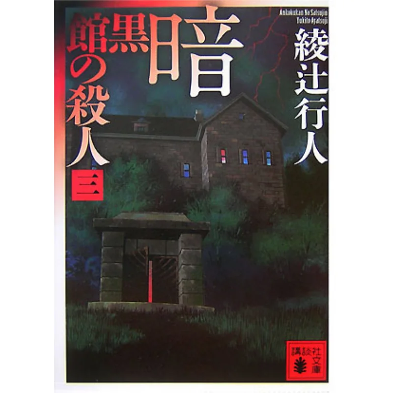 

Dark House 3 Pedestrian Ayatsuji Kodansha 9784062758802 Book
