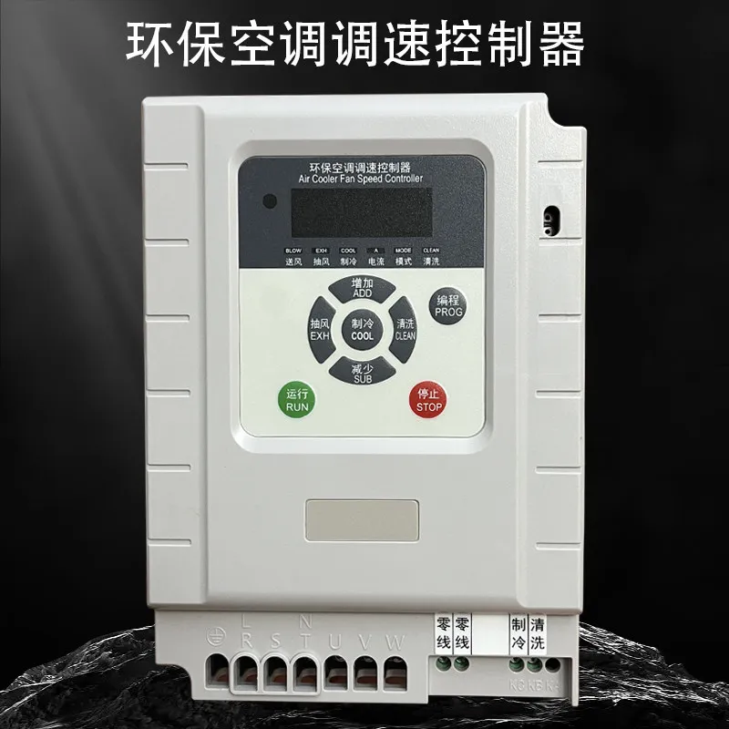 Environmentally friendly air conditioner, speed control controller, special inverter for industrial air cooler, volume 220/380V