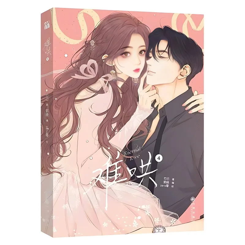 Amor eterno (Nan Hong) Libro de mangá Volumen 4 Ju Zhi Love Sang Yan, Wen Yifan Youth Campus Romance BG Comic Novel