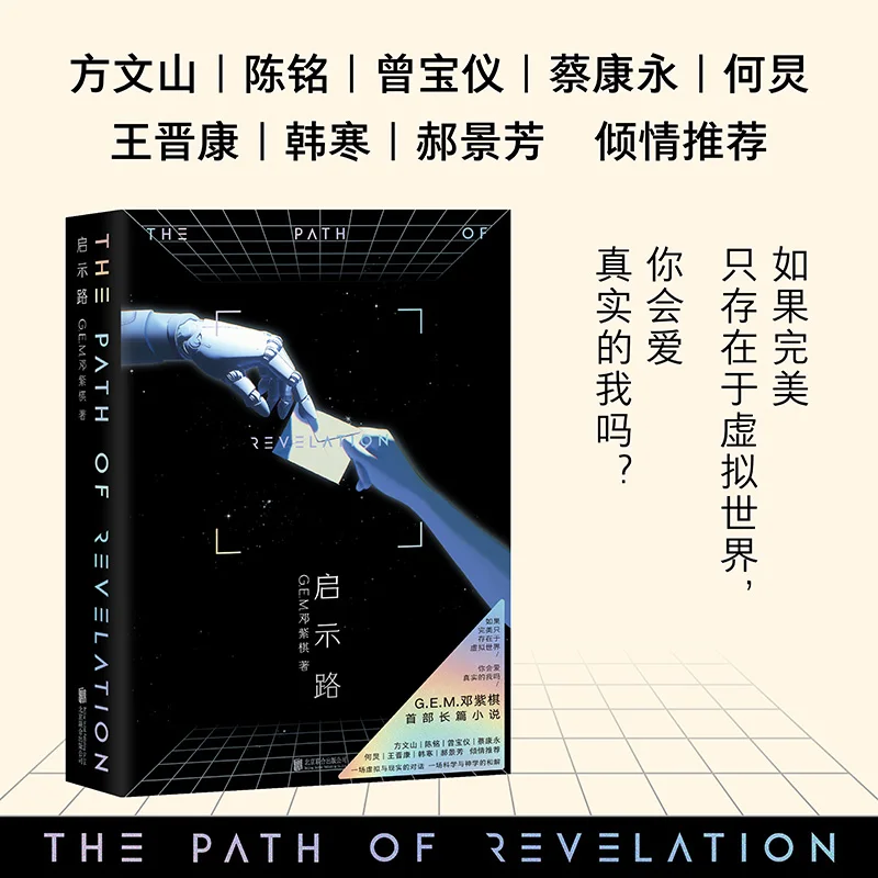 

Упрощенная китайская версия «Revelation Road» G.E.M. Книга первых научно-фантастических романов Дэн Зици