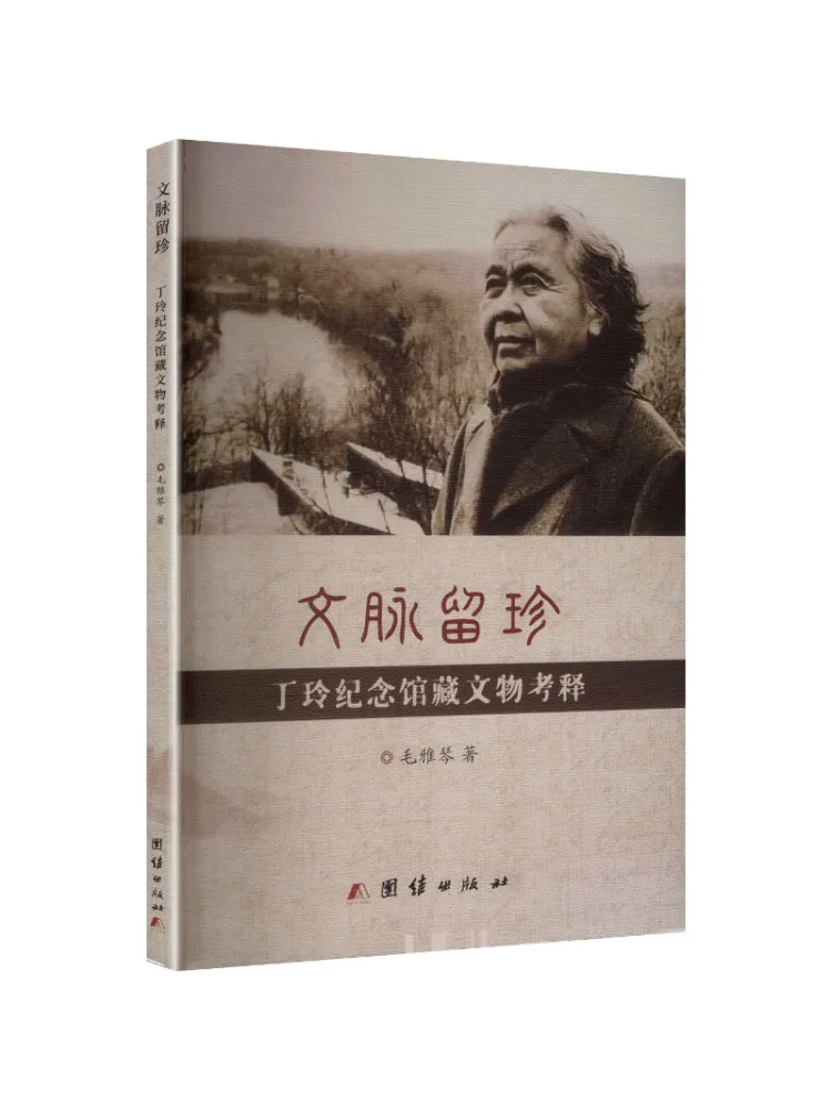 Book-Winshare An Analysis Of Artifacts Collected at the Ding Ling Memorial Hall