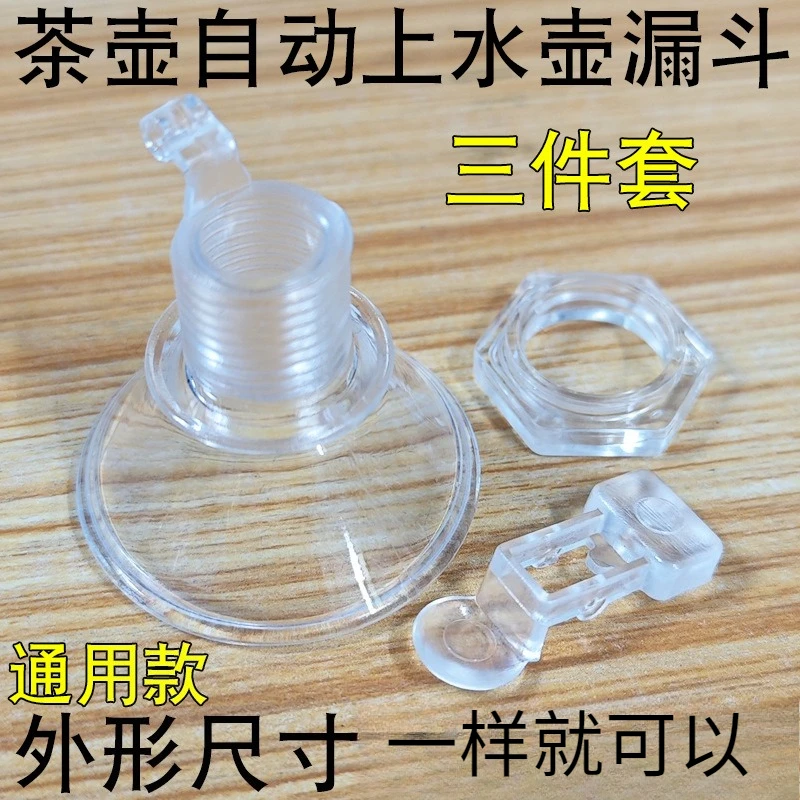 Automatic water supply electric kettle accessories, no need to open the lid and add the lid funnel.