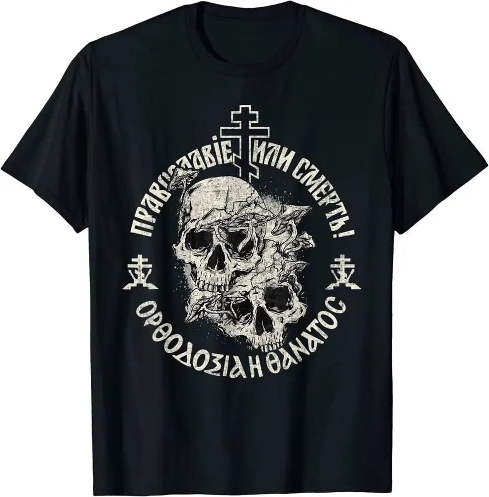 Russian Orthodox Church Union Orthodoxy or Death T-Shirt 100% Cotton Short Sleeve O-Neck Harajuku Casual Mens T-shirt Streetwear