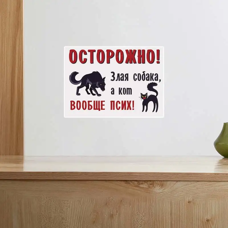 Табличка Осторожно злая собака Наклейки На Стену Attention!!! Angry dog! Evil master! Decal Sticker M1037