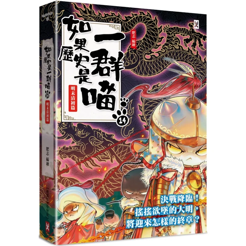 

Если история был группой кошек, 14 поздних династий Мин и ранний Цин, изучающая история через милые кошачьи комиксы 9786267428900