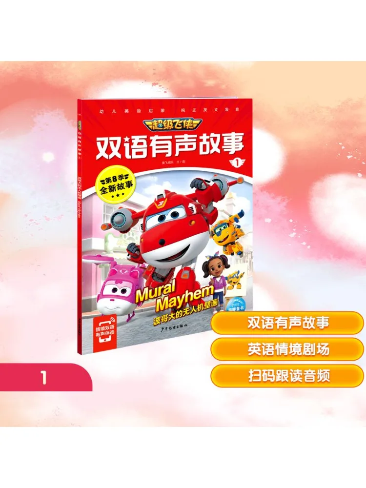 

Книга-Winshare Super Wings Двуязычная аудиоистория 1. Фреска «Дрон Брата Бо»