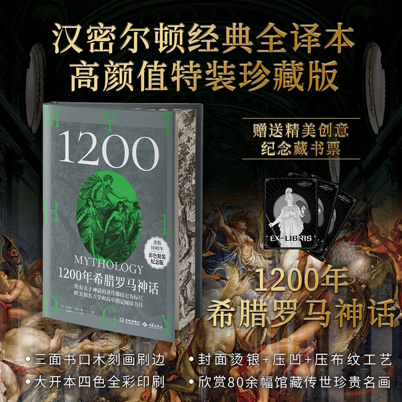 1200 Greek and Roman Myths: Hamilton's Complete Classic Translation - Special Collector's Edition Simplified Chinese
