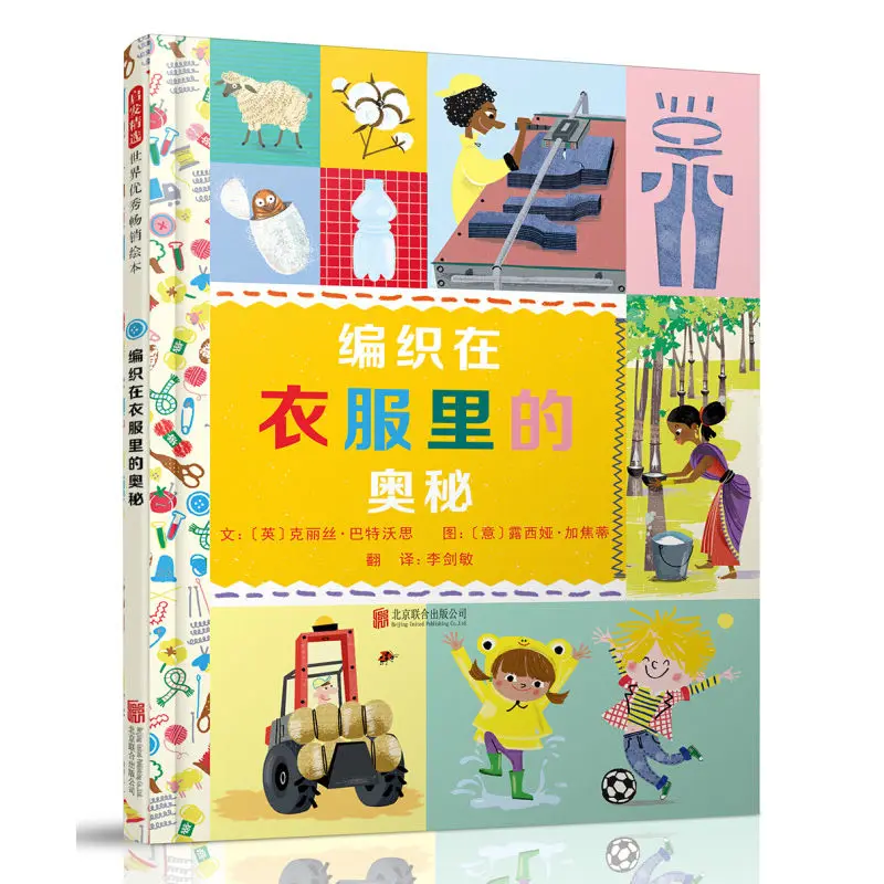 The mystery of weaving in clothes, hardcover, the magic popular science book around 3-4-5-6 years old children's picture