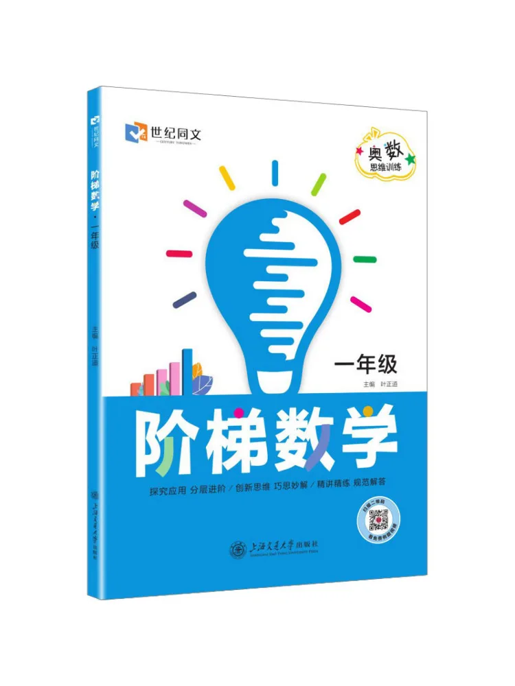 Book-Winshare Century Tongwen▪mathematical Olympiad Thinking Training▪stepped Mathematics▪first Grade With Complete Answers