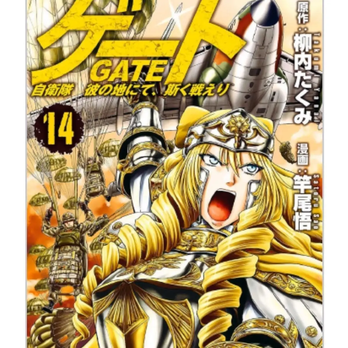 GATE Fantasy Self-Defense Force book 1-14 new cover film