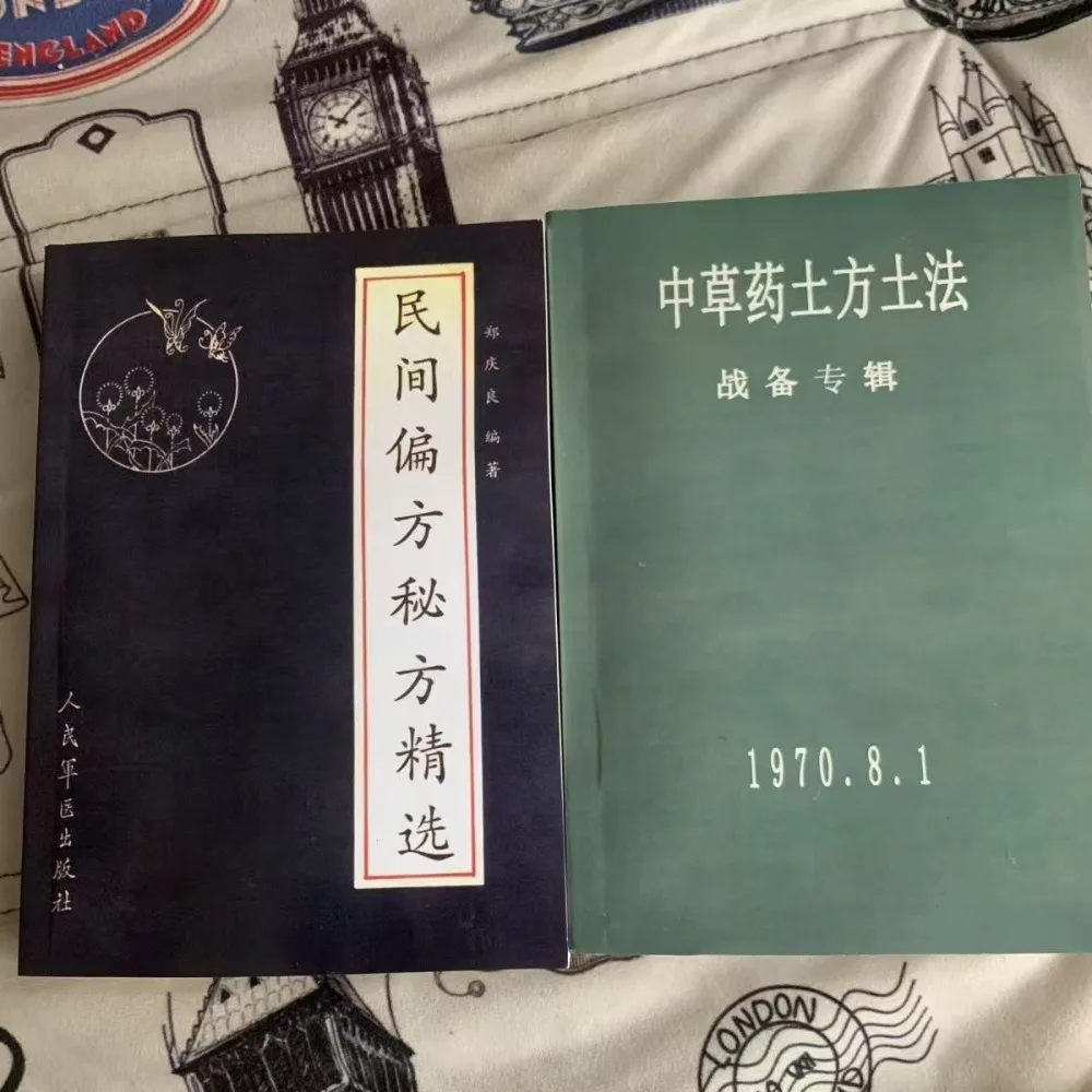 

중국 절판 노서 약초 토방 토법 + 민간 편방 비법