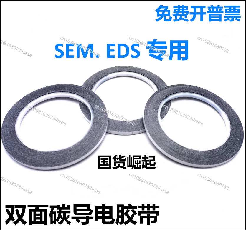 Domestic SEM double-sided carbon conductive tape EDS electron microscopy consumables Nissin SPI imported NEM conductive