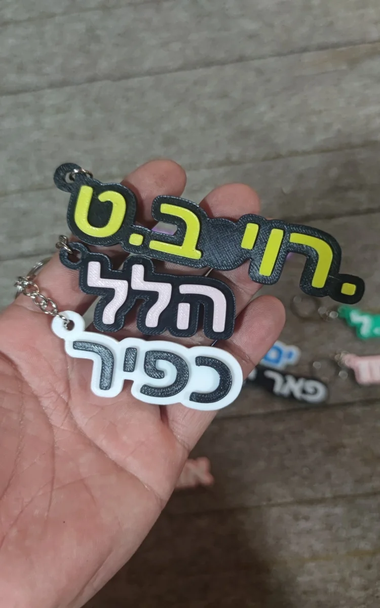 Custom Hebrew Name Keychain Personalized Acrylic Name Tag Perfect for Backpacks The Best Gift for Your Family