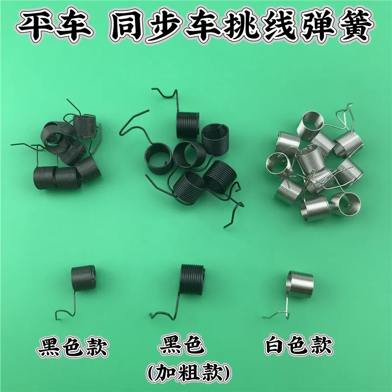10pcs Computer Lockstitch Cable Spring Jumper Spring Lockstitch Sewing Machine Clamp Spring Standard Juki Universal Sewing