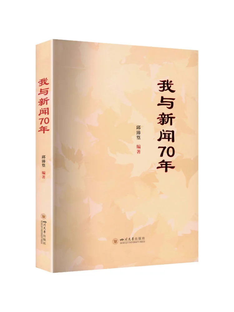 Book-Winshare My 70 Years With Journalism By Qiu Peihuang Journalism and Communication Sichuan University Press