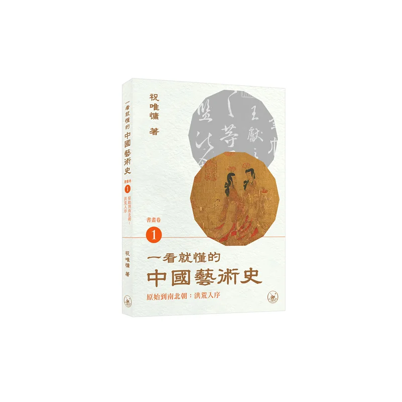 An Easytounderstand History Of Chinese Art At A Glance Painting And Calligraphy Volume 1 From The Primitive To The Northern And