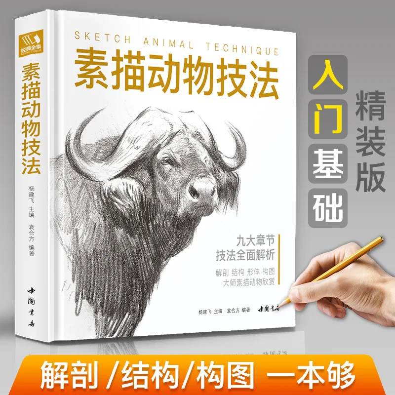 Classic Complete Works [Hardcover] Sketch Animal Techniques, Introductory Copy Tutorials Zero Basic Self-study Textbooks Books