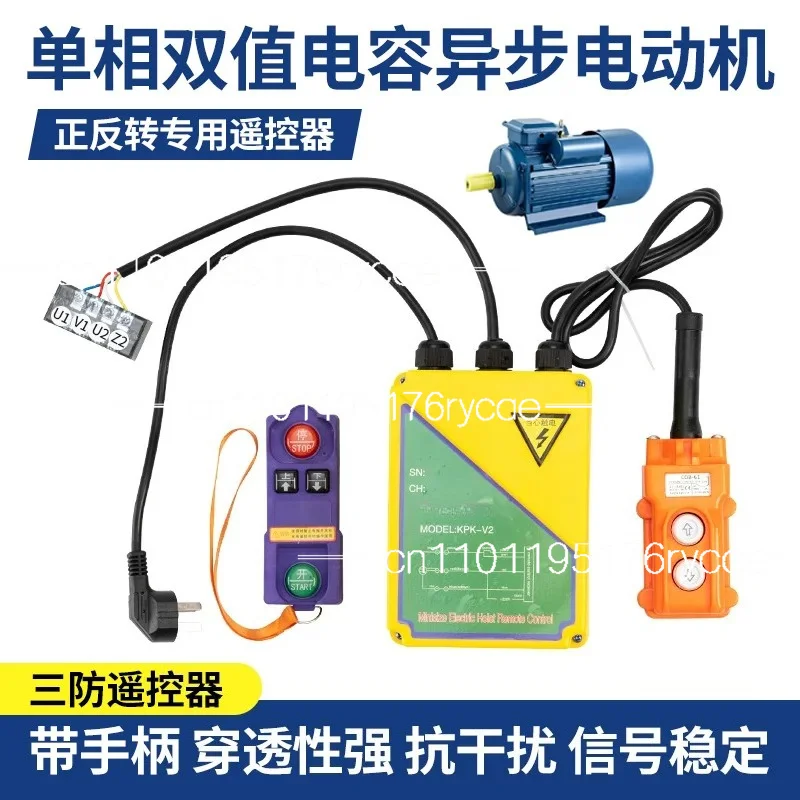 220V single-phase asynchronous dual-value capacitor motor lift, high-power wireless remote control switch