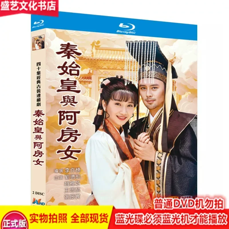 Телесериал «Древний костюм»: Цинь Шихуан и девушка Фан (1995) — 2BD Blu-ray, восстановленная версия, в ролях Лю Дэкай и Чжао Ячжи