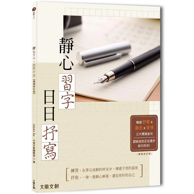 Quiet Practice Of Calligraphy  Daily Writing Bestseller Revised Edition Jason Su 9789860670189