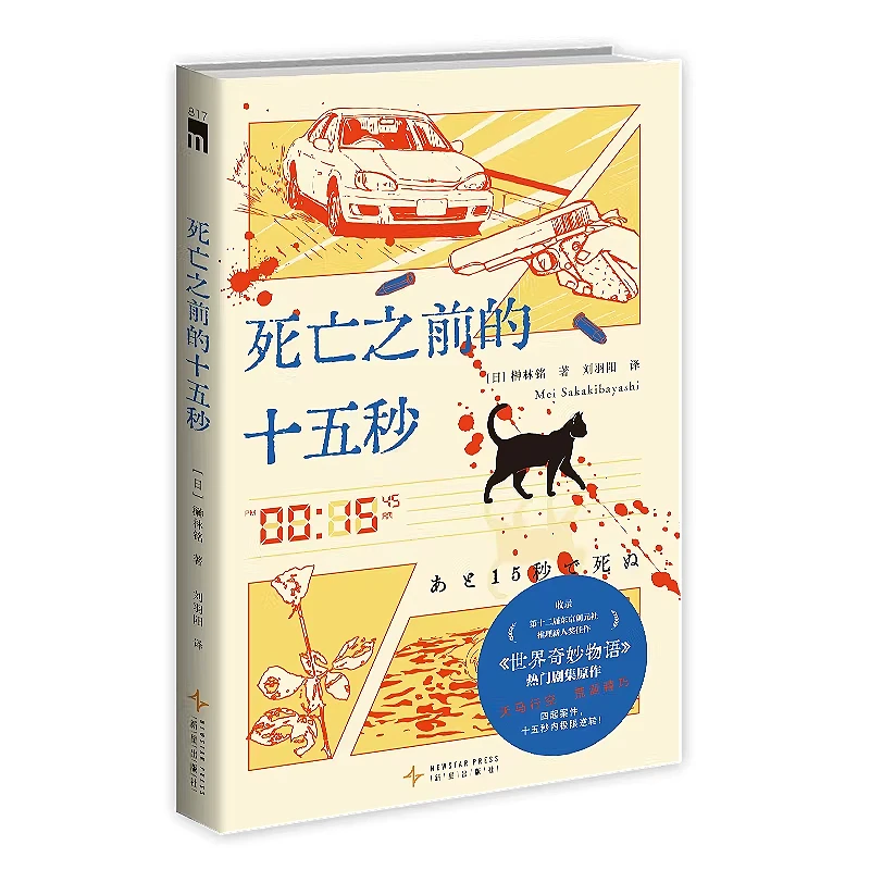 

Fifteen Seconds Before Death Detective Novels Book The Original Work of The Popular TV Series "Tales of The Unusual"