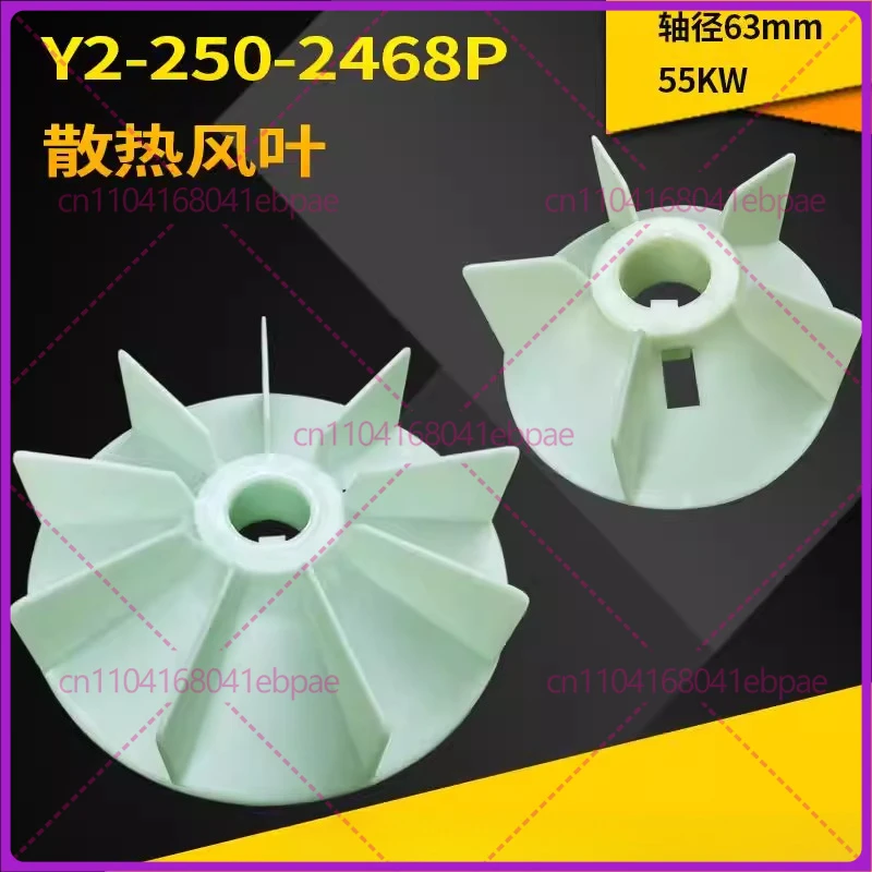 

Y2-250 fan blade YE2 three-phase motor cooling fan 55KW motor 63mm shaft hole high temperature resistant plastic fan blade