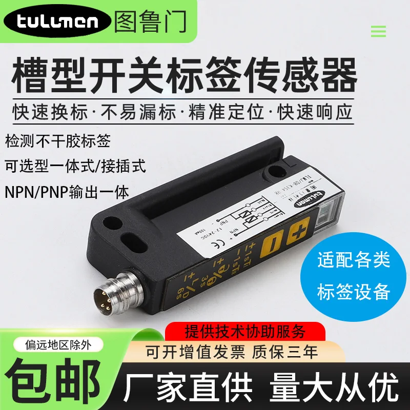 Groove detection label sensor non-transparent high-speed response self-adhesive labeling machine photoelectric switch