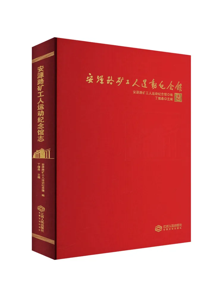Book-Winshare Anyuan Road Miner's Movement Memorial Hall Chronicle