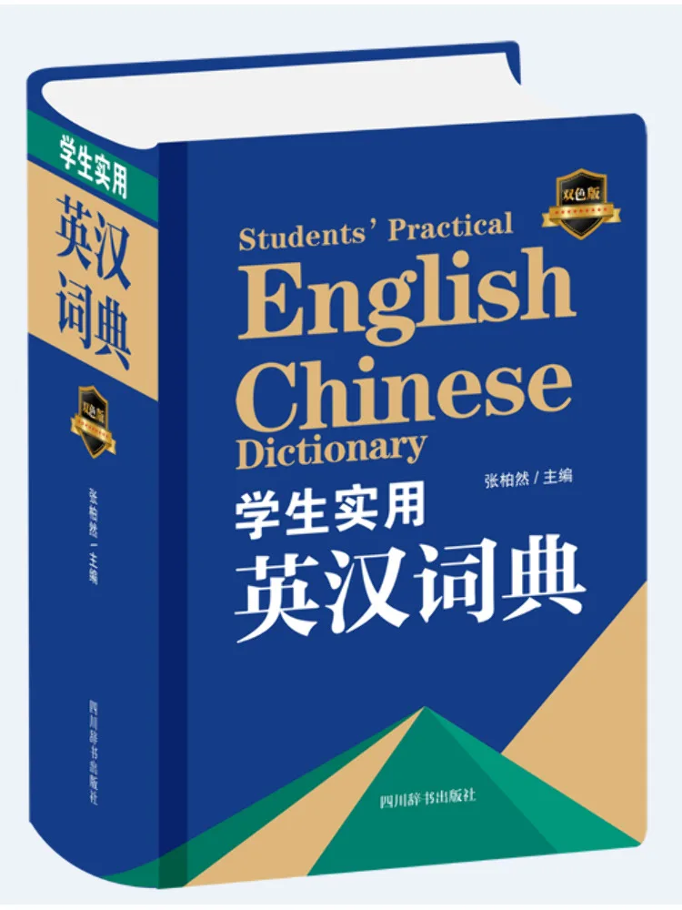 

Book-Winshare Практичный английский китайский словарь для студентов, двухцветное издание