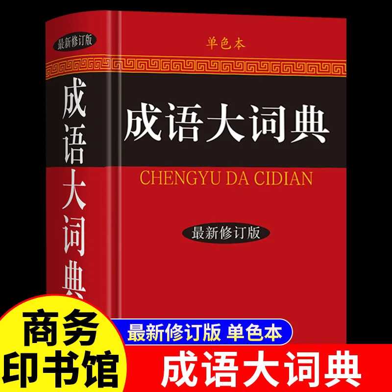 

Idiom Dictionary, Practical Tool Book for Primary, Middle, and High School Students