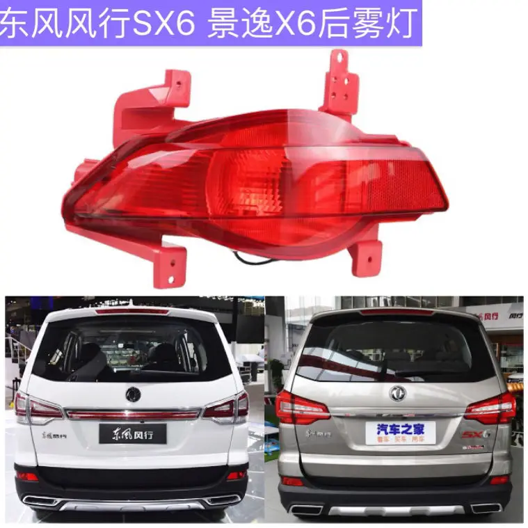 

Suitable for Dongfeng Joyear popular SX6 rear bumper lamp assembly after fog lamp assembly Xi X6 anti-collision taillight