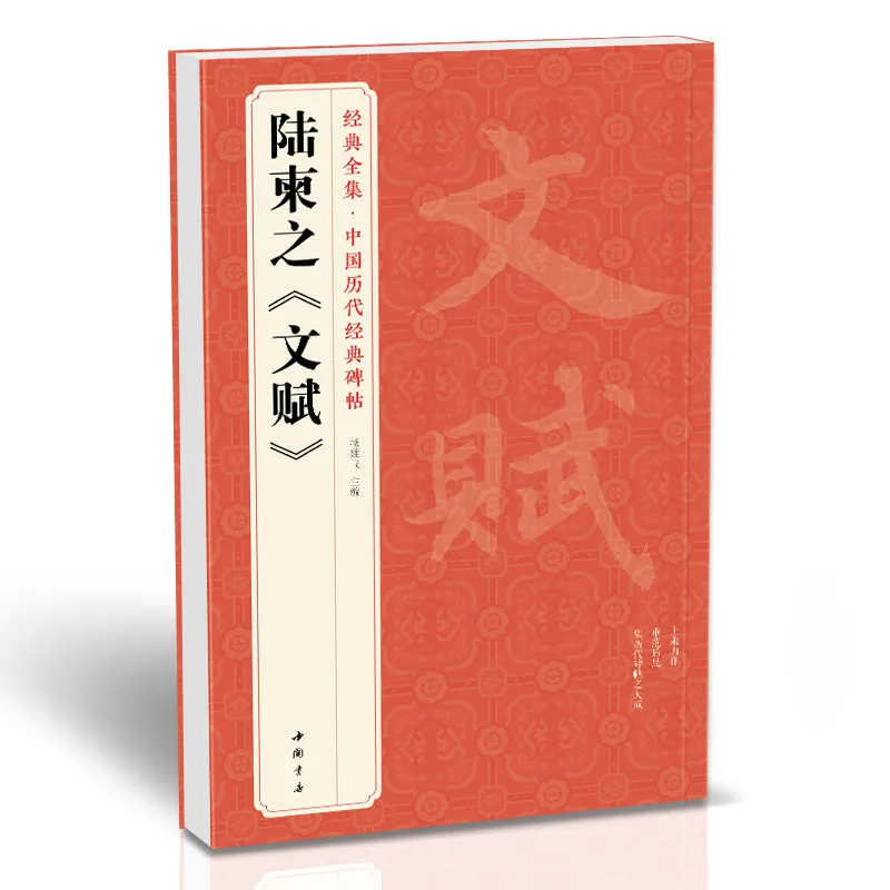 libros-de-practica-de-caligrafia-de-lu-jianzhi《wen-fu》para-estudiantes-y-adultos-que-incluyen-modelos-de-caligrafia-antiguos-para-copiar