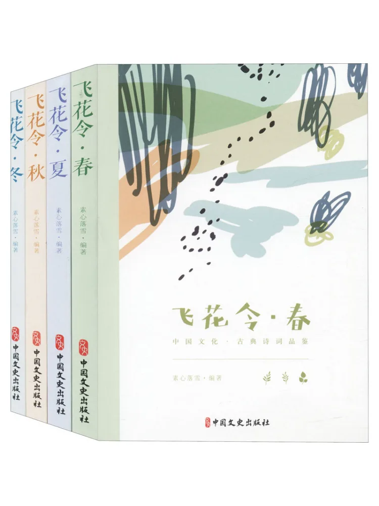 

Book-Winshare Feihualing Tasting Of Ancient Chinese Poetry Spring Summer Autumn and Winter 4 Volumes in Total