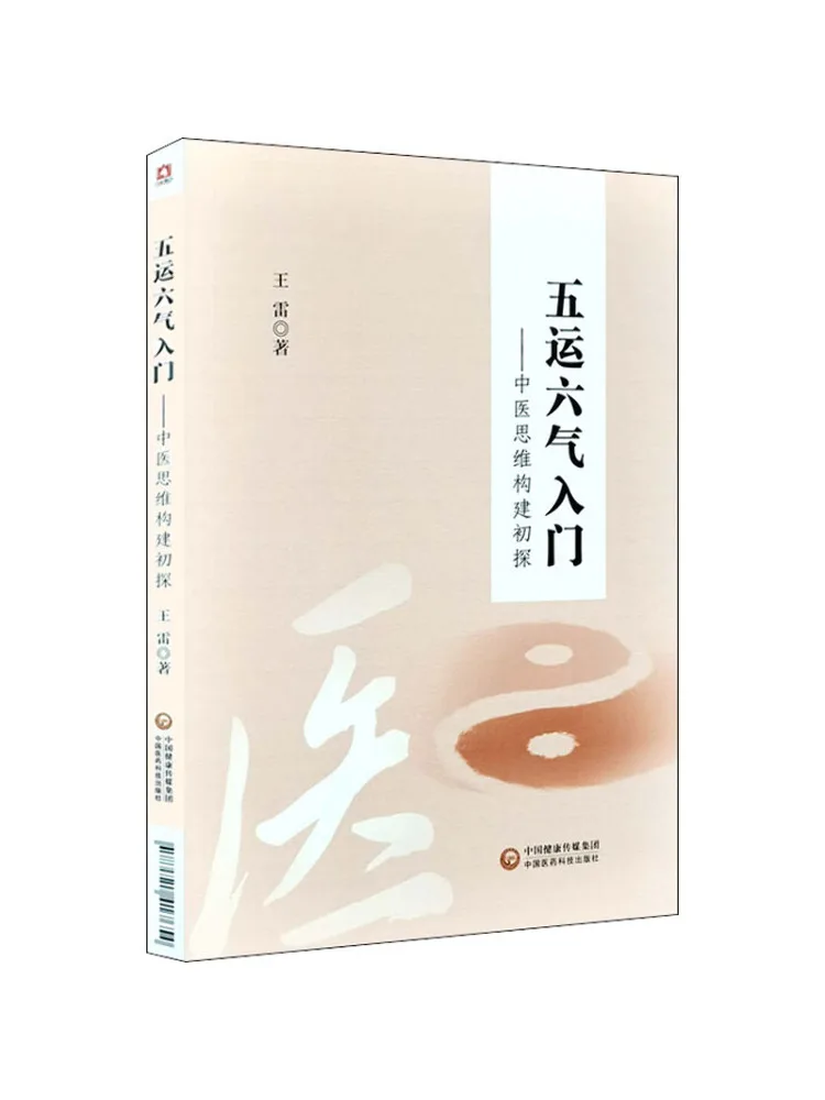 

Book-Winshare Introduction To Five Luck and Six Gases the First Exploration Of Traditional Chinese Medicine Thinking