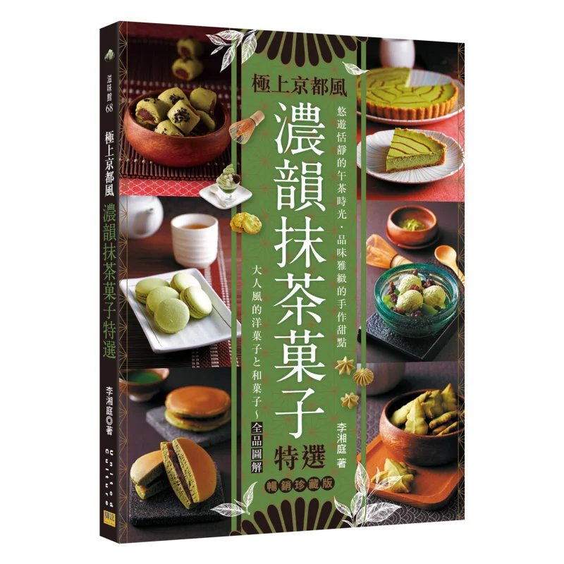 

Rich Flavor Matcha Seed Special Selection Bestseller Collectors Edition Li Xiangting Confederation Culture 9789866199875 Book