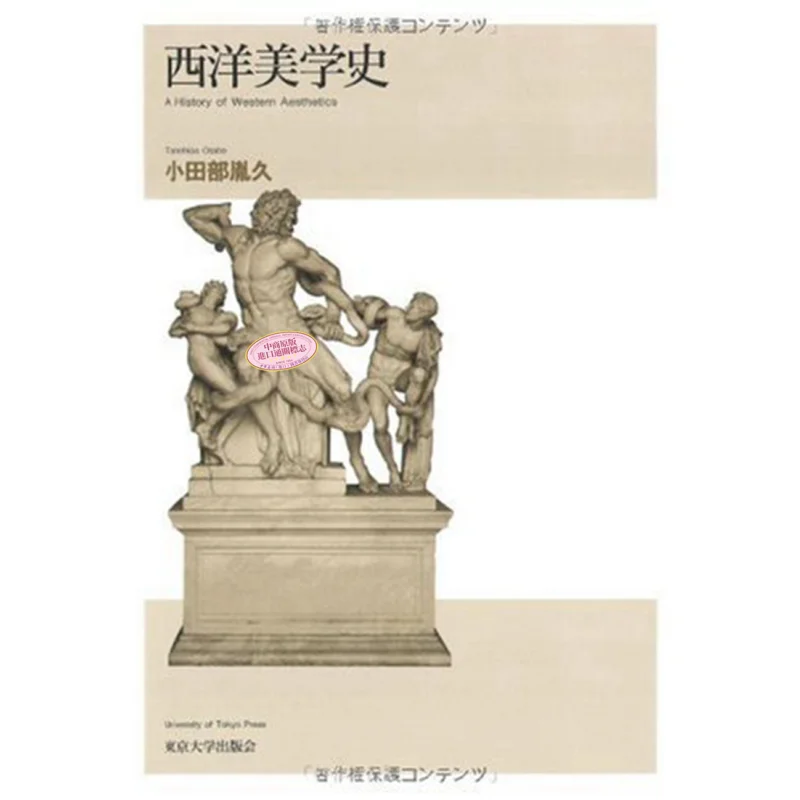 

История западной эстетики Йошиньиса Одинби Университет Токио Пресса 9784130120586 Книга