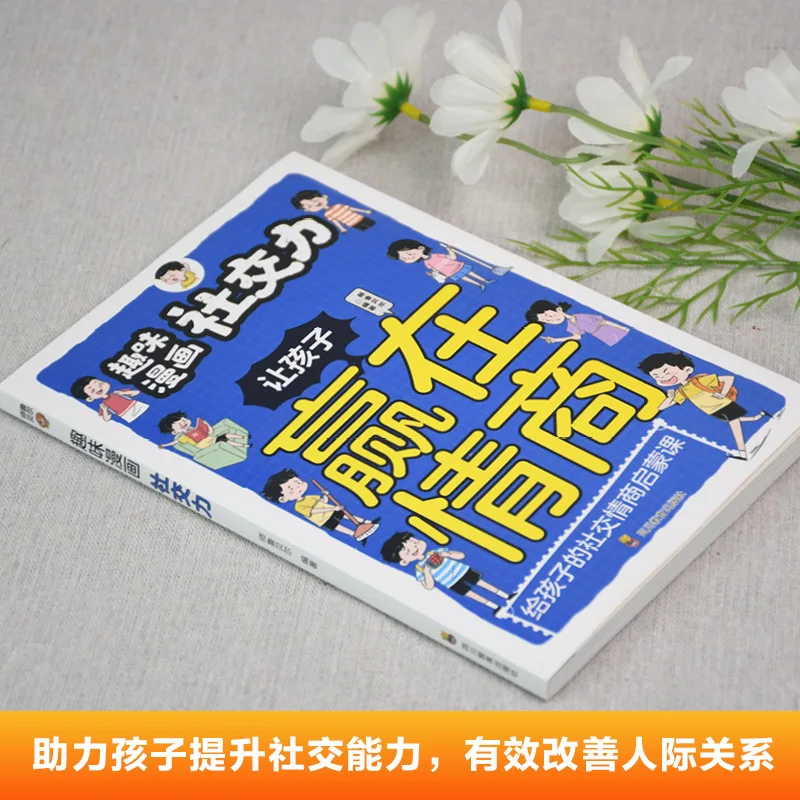 Fun Social Skills, Let Children Win in Emotional Intelligence, Cultivate Children's Social Skills Through Picture Books