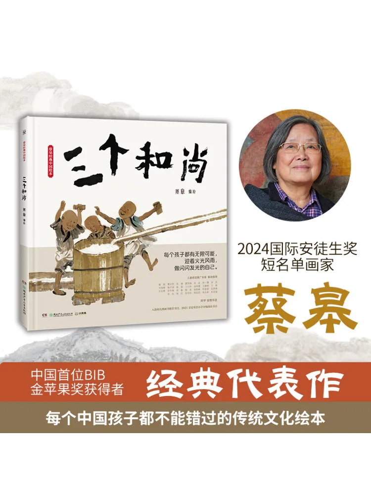 

Книга-Winshare Cai Yi's Classic Chinese Picture · Три монаха